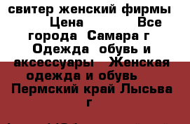 свитер женский фирмы Gant › Цена ­ 1 500 - Все города, Самара г. Одежда, обувь и аксессуары » Женская одежда и обувь   . Пермский край,Лысьва г.